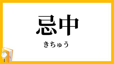 忌中 意味|忌中(きちゅう)の意味や読み方 わかりやすく解説 Weblio辞書